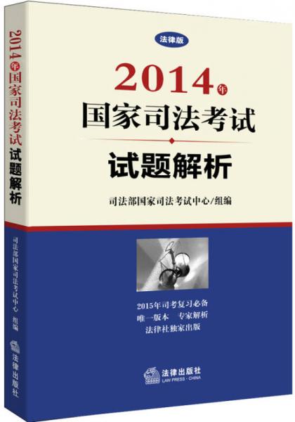 2014年國(guó)家司法考試試題解析