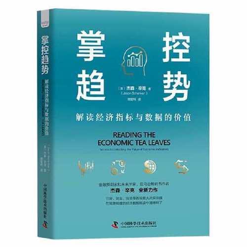 掌控趨勢 : 解讀經(jīng)濟指標(biāo)與數(shù)據(jù)的價值