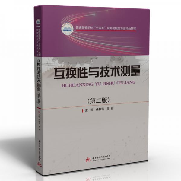 互換性與技術(shù)測量（第二版）