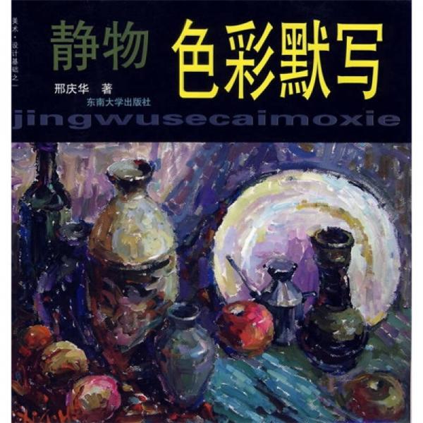 美術(shù)設(shè)計(jì)基礎(chǔ)之1·靜物：色彩默寫(xiě)