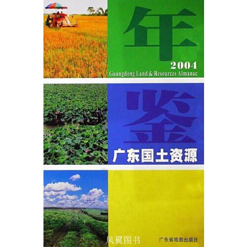 广东国土资源年鉴.2004