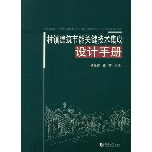 村镇建筑节能关键技术集成设计手册