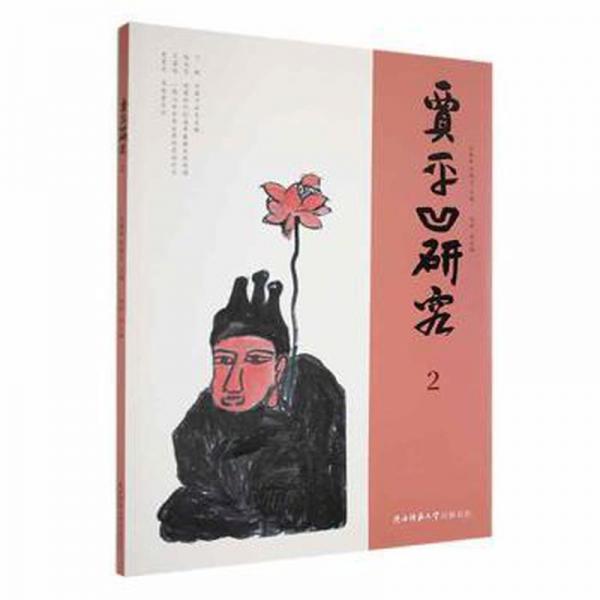全新正版圖書 賈平凹研究2王春林陜西師范大學(xué)出社9787569531756