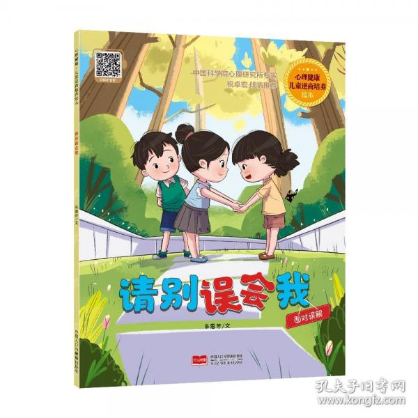 請(qǐng)別誤會(huì)我 心理健康·兒童逆商培養(yǎng)繪本