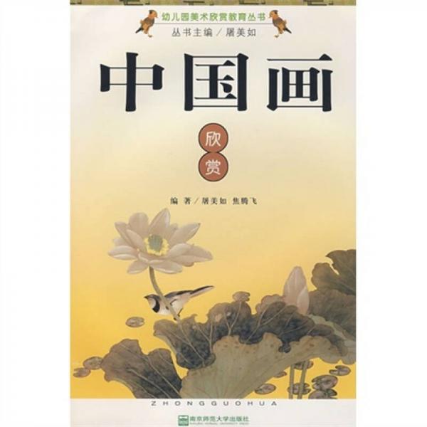 幼儿园美术欣赏教育丛书：中国画欣赏
