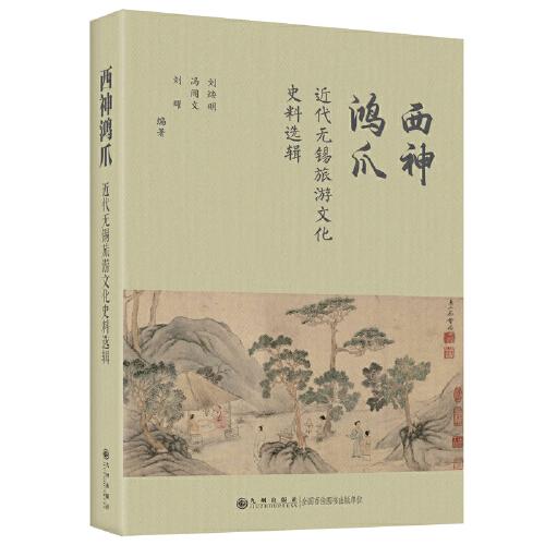 西神鴻爪:近代無錫旅游文化史料選輯