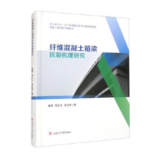 纖維混凝土箱梁抗裂機(jī)理研究