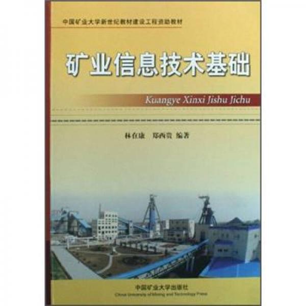 中國礦業(yè)大學新世紀教材建設工程資助教材：礦業(yè)信息技術基礎