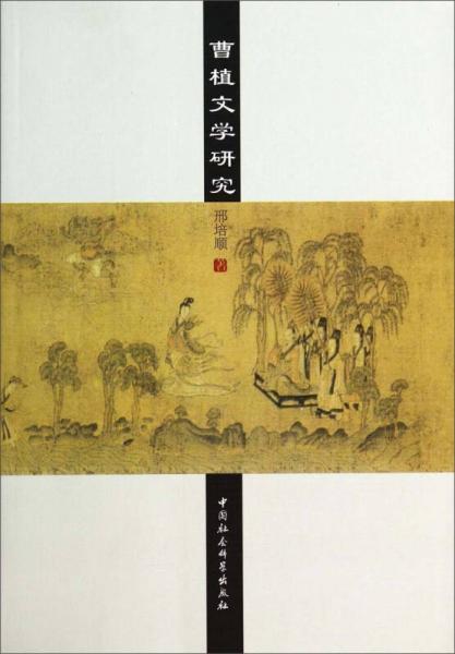 曹植文學研究