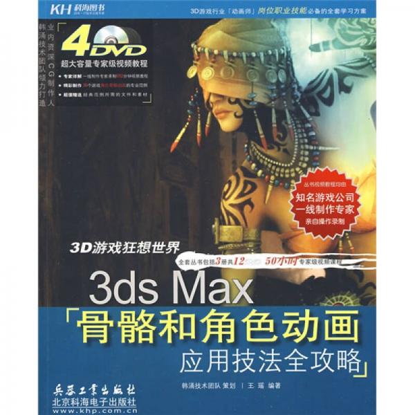 3D游戏狂想世界：3ds Max骨骼和角色动画应用技法全攻略（全彩）