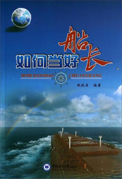如何當(dāng)好船長