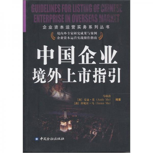 中國企業(yè)境外上市指引