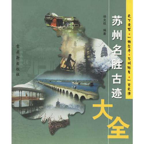 蘇州名勝古跡大全