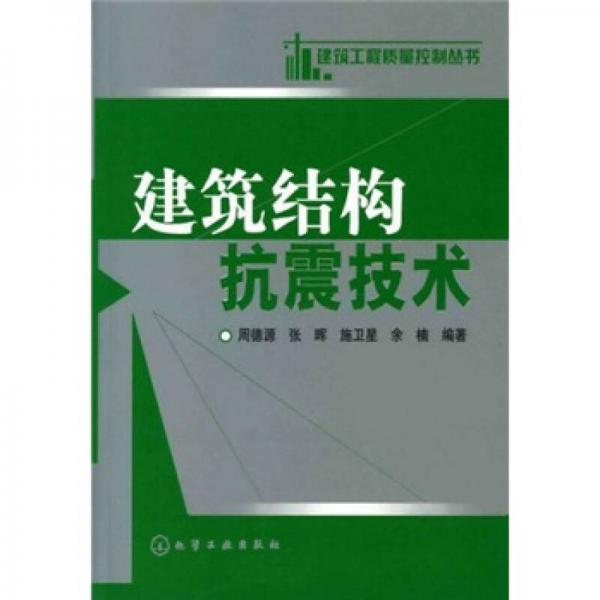 建筑結(jié)構(gòu)抗震技術(shù)
