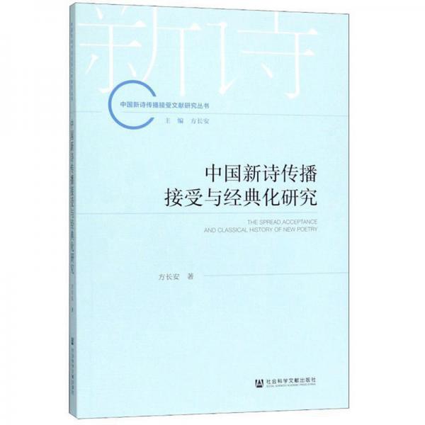 中国新诗传播接受与经典化研究/中国新诗传播接受文献研究丛书