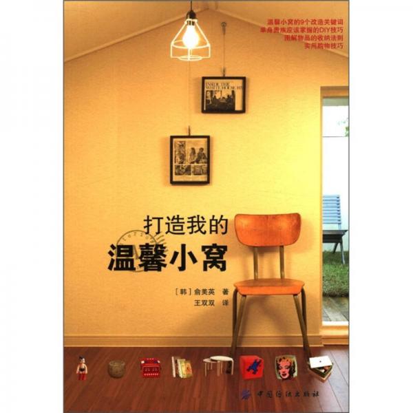 打造我的溫馨小窩