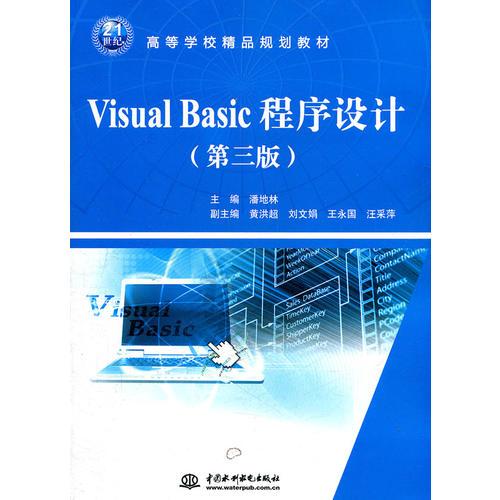 Visual Basic 程序設(shè)計(jì) (第三版)(21世紀(jì)高等學(xué)校精品規(guī)劃教材)