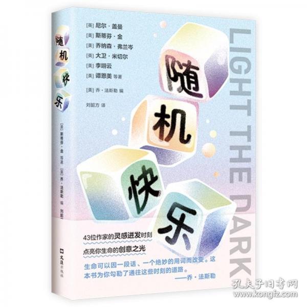 隨機快樂（深陷暗谷時，是什么點亮了前路？斯蒂芬·金、尼爾·蓋曼、李翊云等43位名家給出真誠的回答）