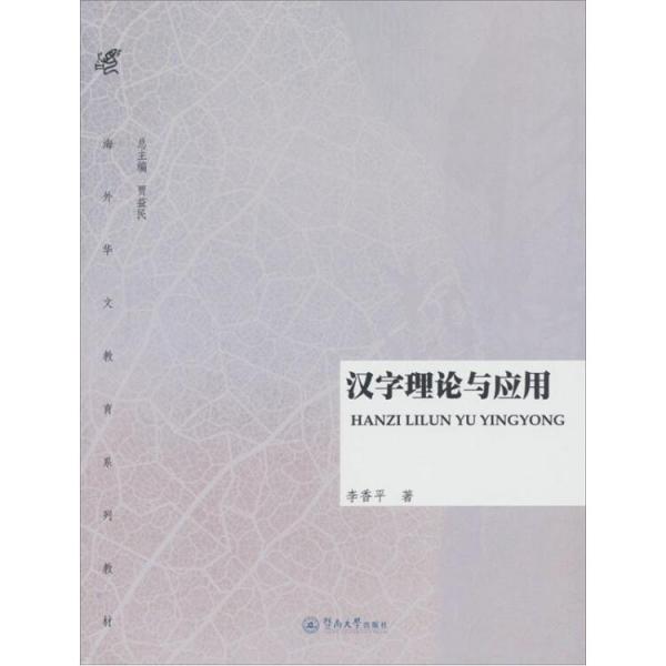 漢字理論與應用
