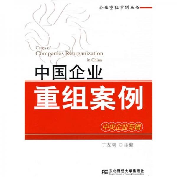 企業(yè)重組案例叢書：中國企業(yè)重組案例（中央企業(yè)專輯）