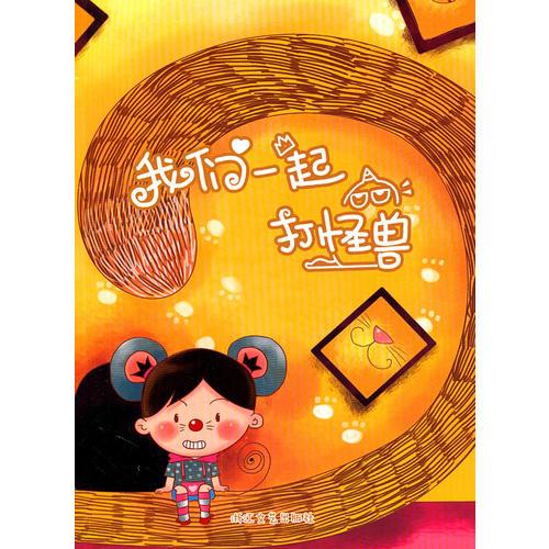 我們一起打怪獸（小櫻桃智慧人生繪本）