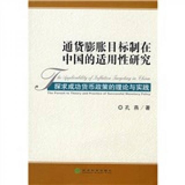 通货膨胀目标制在中国的适用性研究