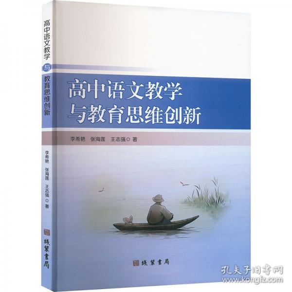 高中语文教学与教育思维创新