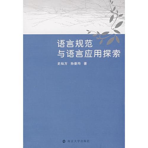 語(yǔ)言規(guī)范與語(yǔ)言應(yīng)用探索