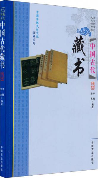 中国传统民俗文化·收藏系列：中国古代藏书