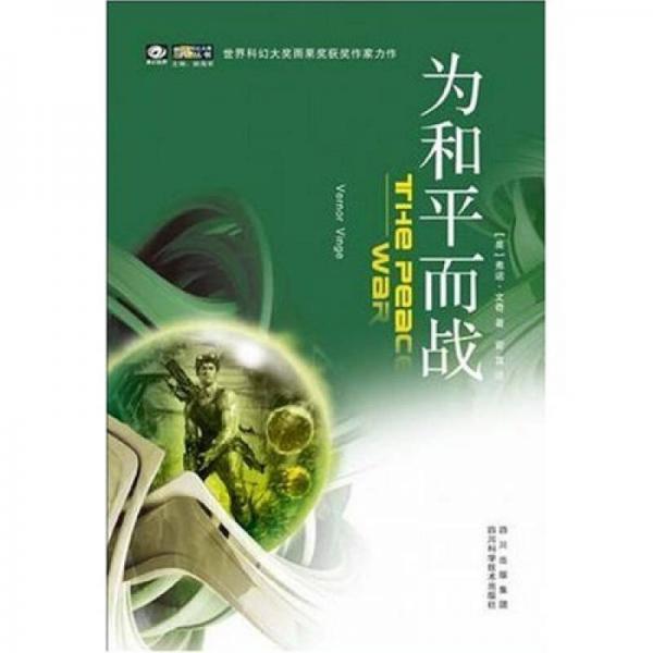 為和平而戰(zhàn)