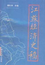 江蘇經(jīng)濟(jì)史稿
