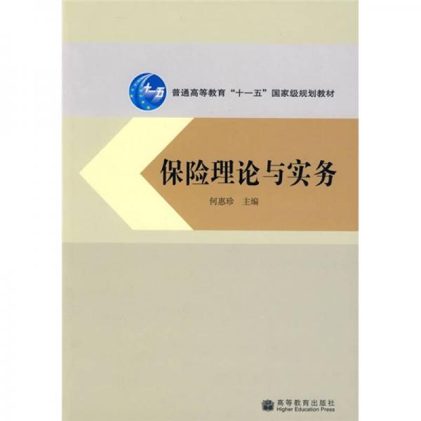 普通高等教育“十一五”国家级规划教材：保险理论与实务