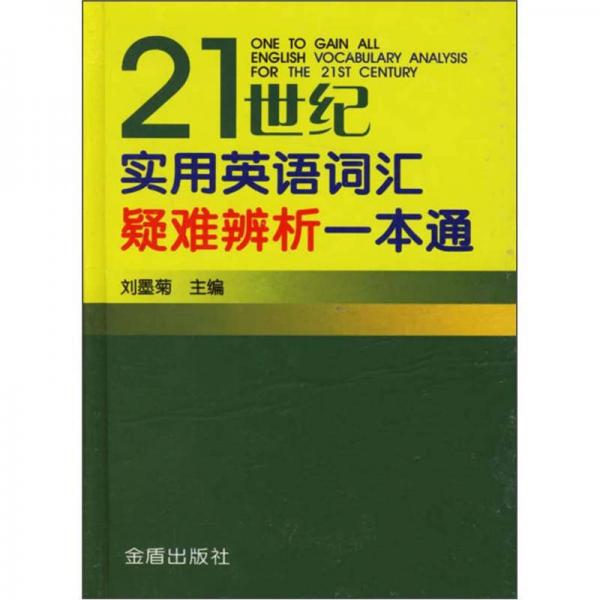 21世纪实用英语词汇疑难辨析一本通