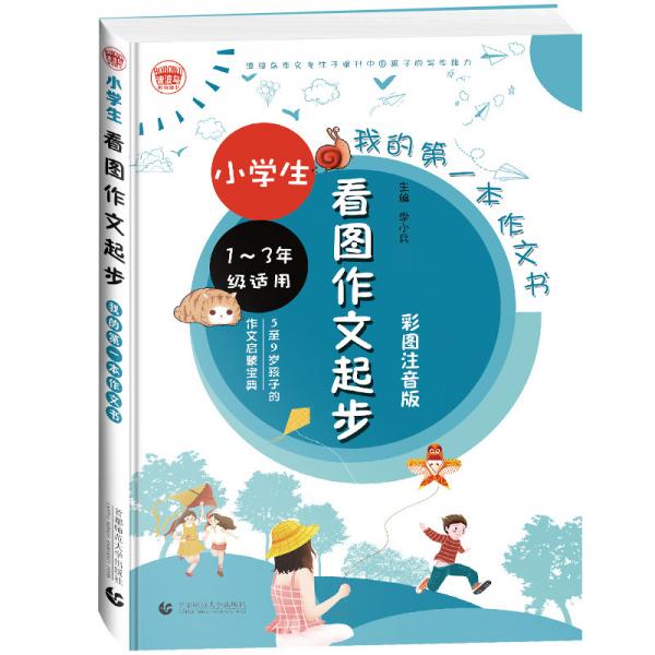 小學(xué)生看圖作文起步彩圖注音版小學(xué)生起步作文名師輔導(dǎo)一二三年級看圖寫話專項訓(xùn)練波波烏作文