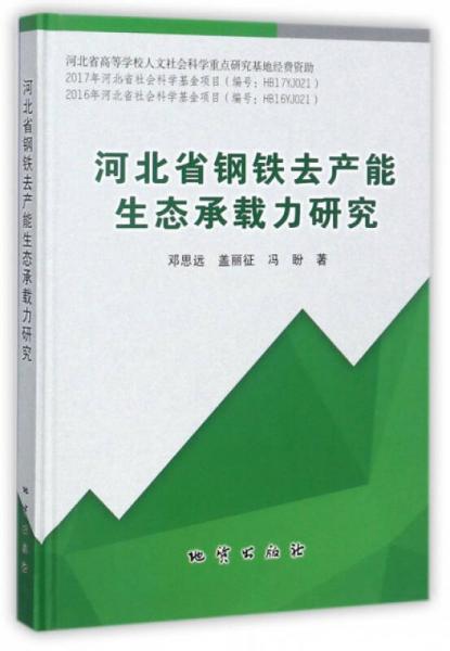 河北省钢铁去产能生态承载力研究