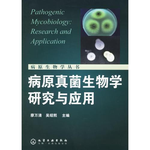 病原真菌生物学研究与应用/病原生物学丛书