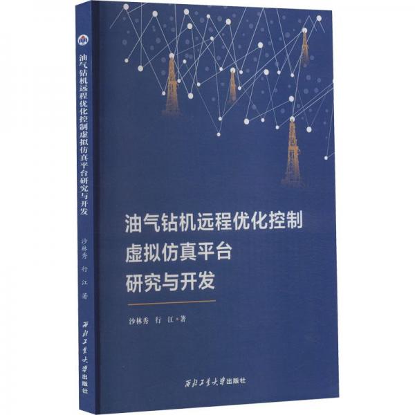 油氣鉆機遠程優(yōu)化控制虛擬仿真平臺研究與開發(fā)