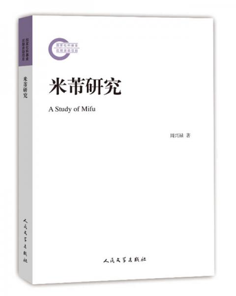 米芾研究