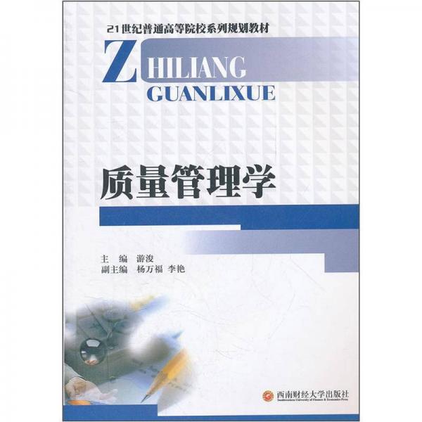 質(zhì)量管理學(xué)