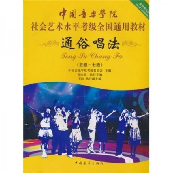 中国音乐学院社会艺术水平考级全国通用教材：通俗唱法（5级-7级）