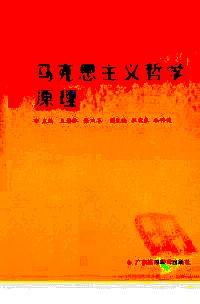 馬克思主義哲學原理