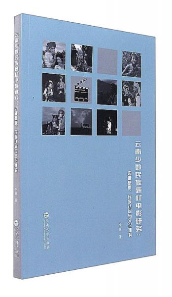 云南少数民族题材电影研究：边疆想象、民族认同与文化建构