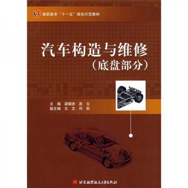 高職高?！笆晃濉币?guī)劃示范教材：汽車(chē)構(gòu)造與維修（底盤(pán)部分）