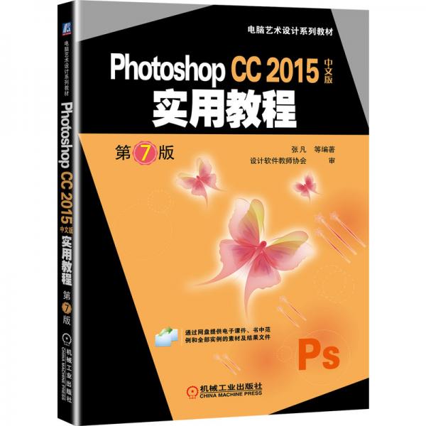 PhotoshopCC2015中文版实用教程第7版