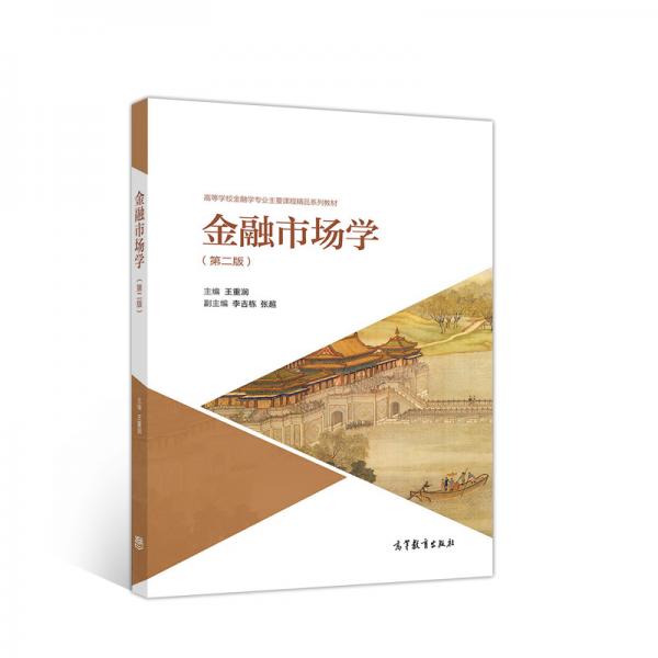 金融市場學(xué)（第二版）