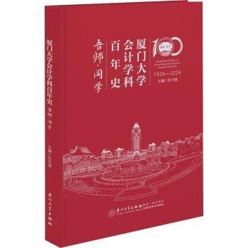 廈門大學(xué)會計(jì)學(xué)科史. 吾師·同學(xué)