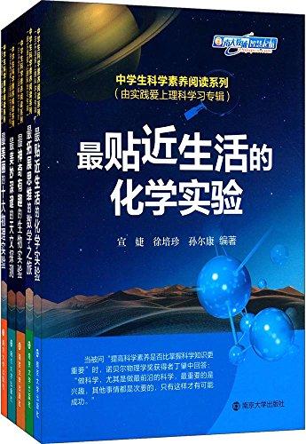 中學生科學素養(yǎng)閱讀系列:由實踐愛上理科學習專輯