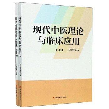 現(xiàn)代中醫(yī)理論與臨床應(yīng)用 . 上
