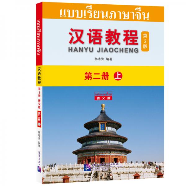 汉语教程（第3版）（泰文版）2（上）