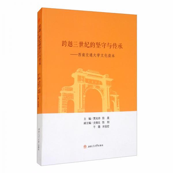 跨越三世紀(jì)的堅(jiān)守與傳承：西南交通大學(xué)文化讀本